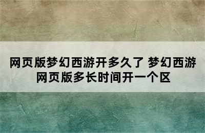 网页版梦幻西游开多久了 梦幻西游网页版多长时间开一个区